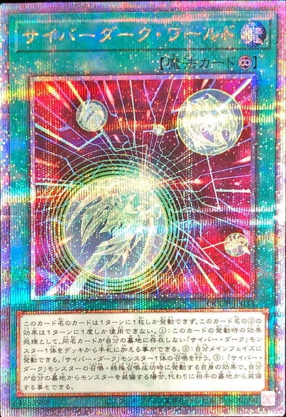 QCCP-JP033 サイバーダークワールド QCSE