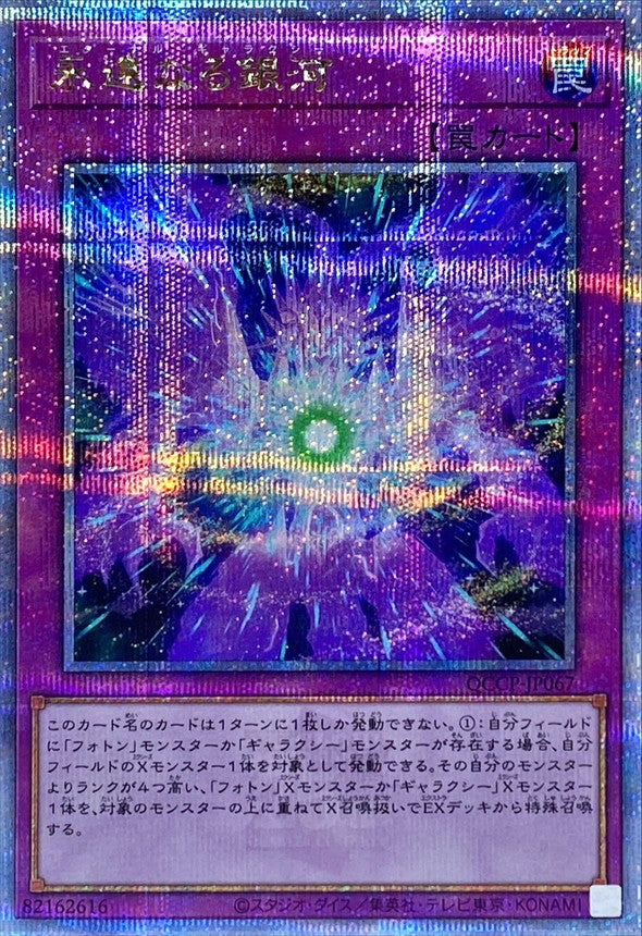 QCCP-JP067 永遠なる銀河 QCSE