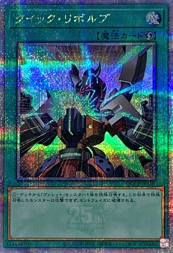 QCCP-JP105 クイックリボルブ QCSE