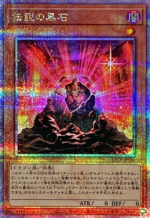 QCCP-JP110 伝説の黒石 QCSE