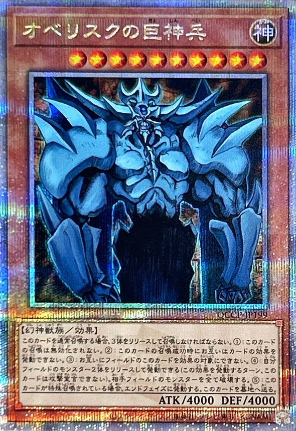 QCCP-JP199 オベリスクの巨神兵 QCSE