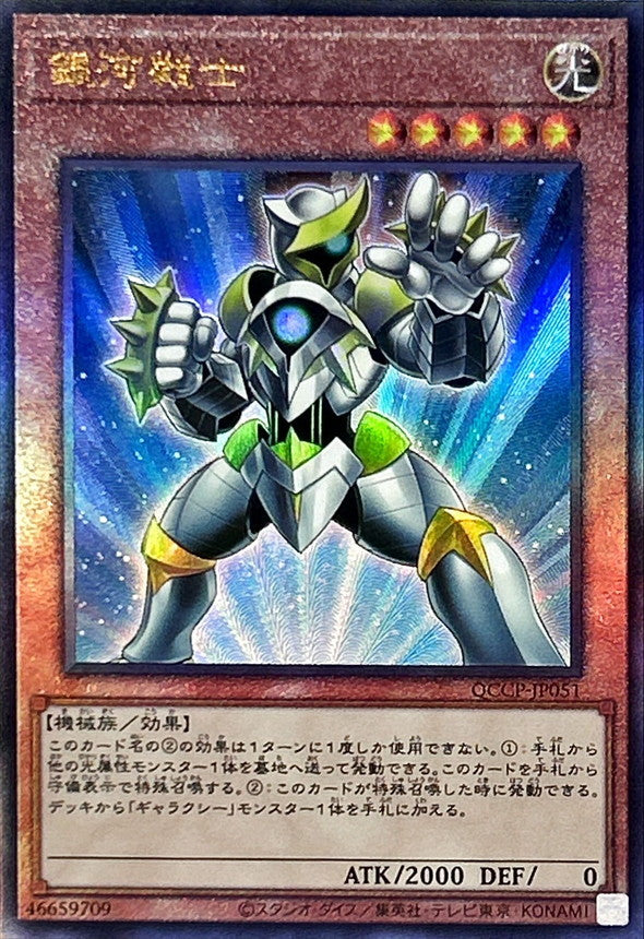QCCP-JP051 銀河戦士 UL