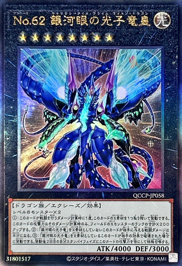 QCCP-JP058 No62銀河眼の光子竜皇 UL