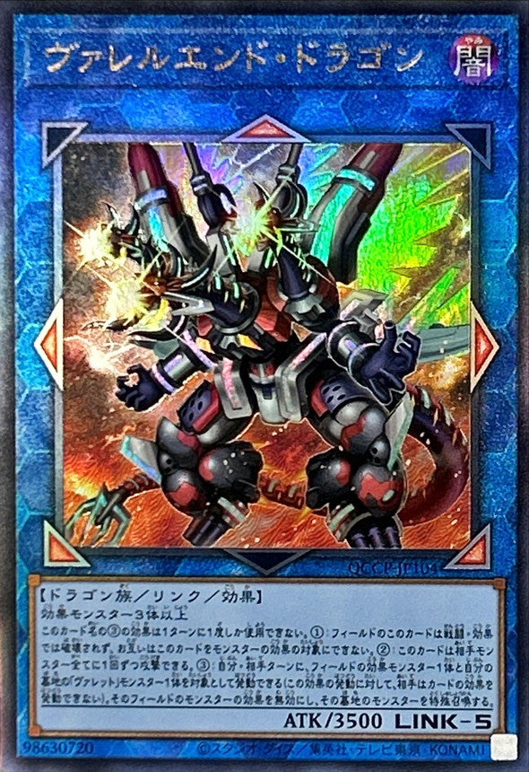 QCCP-JP104 ヴァレルエンドドラゴン UL