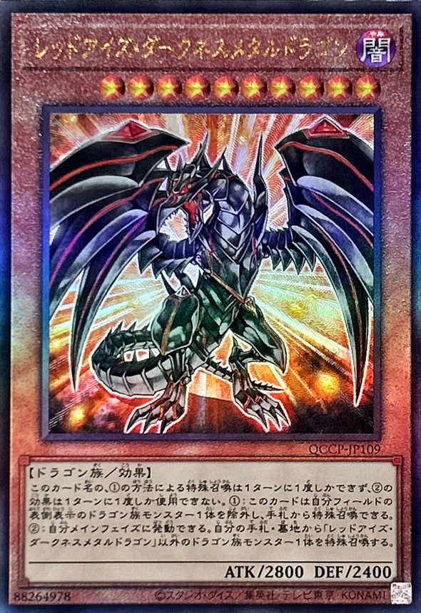 QCCP-JP109 レッドアイズダークネスメタルドラゴン UL