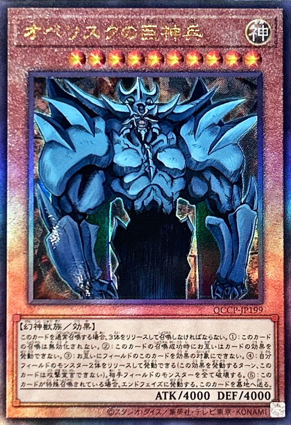 QCCP-JP199 オベリスクの巨神兵 UL