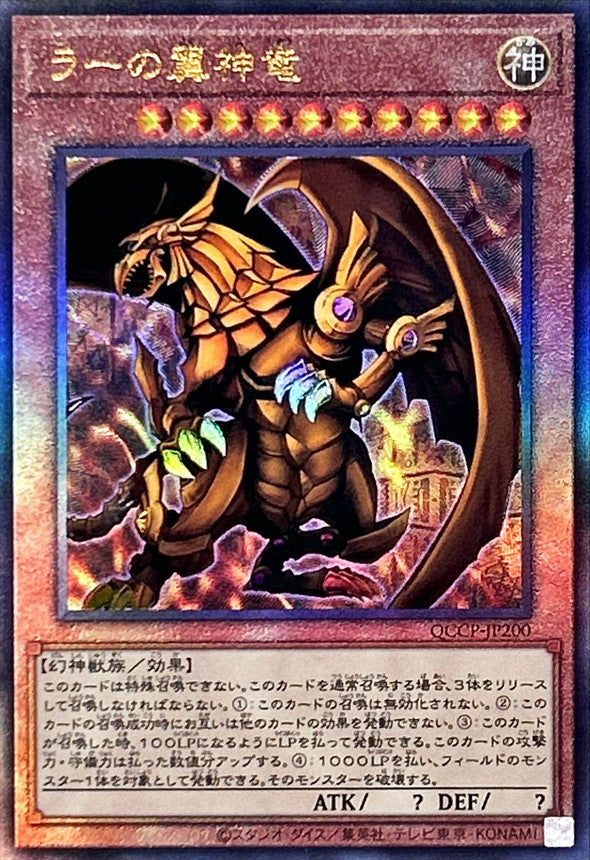 QCCP-JP200 ラーの翼神竜 UL