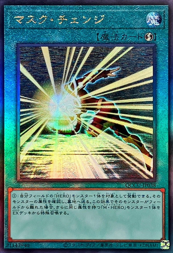 QCCU-JP038 マスクチェンジ UL