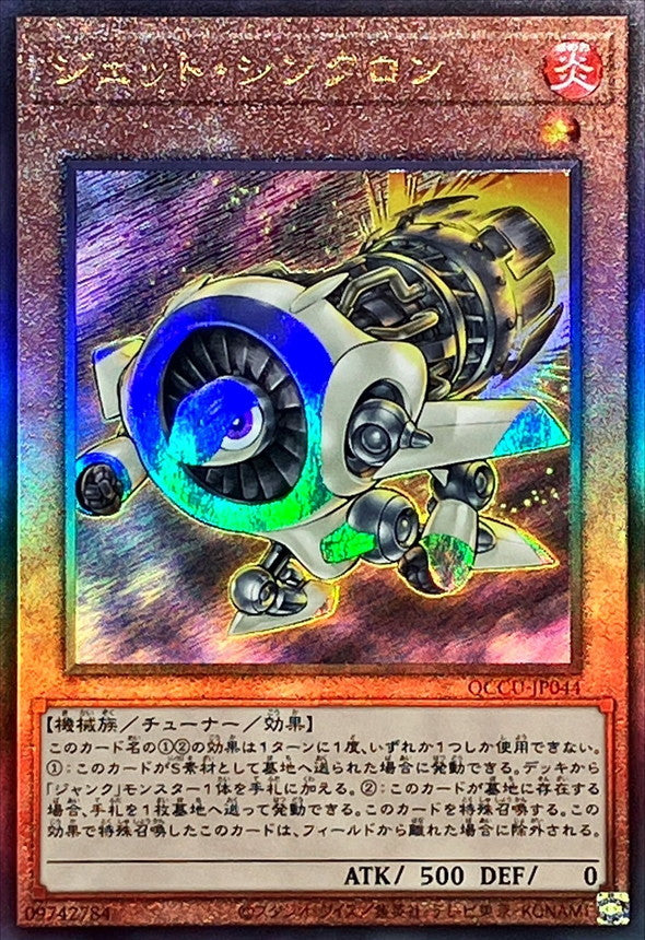 QCCU-JP044 ジェットシンクロン UL