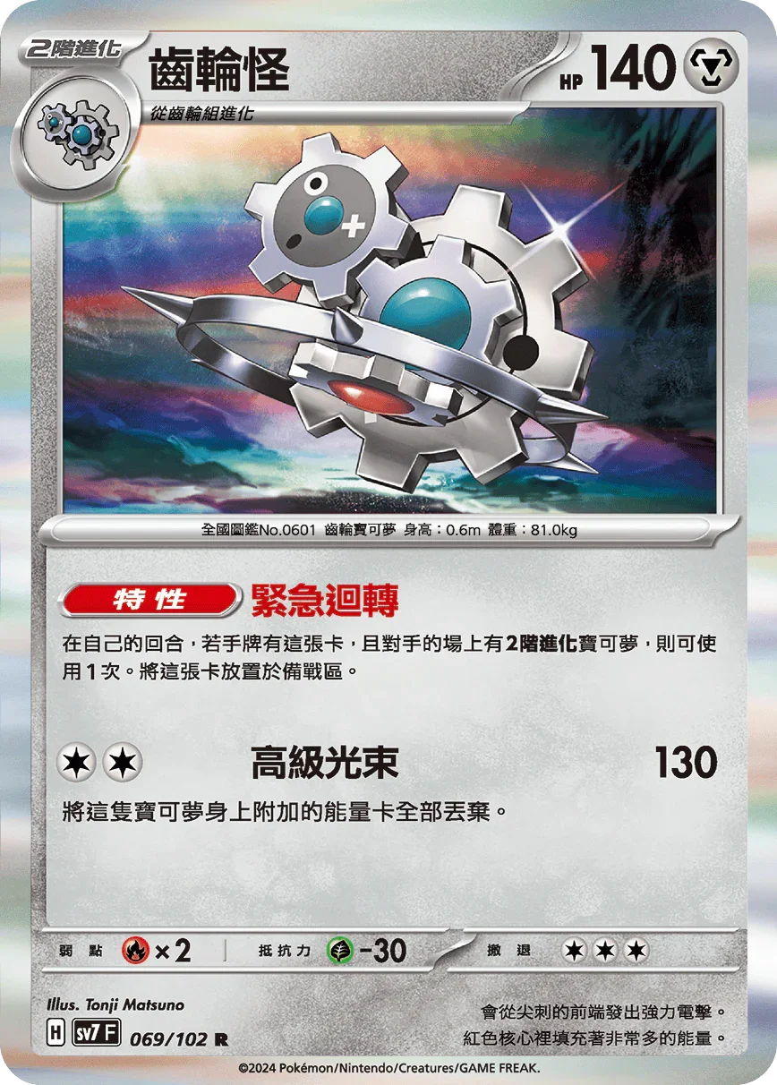 SV7F 069/102 齒輪怪 R