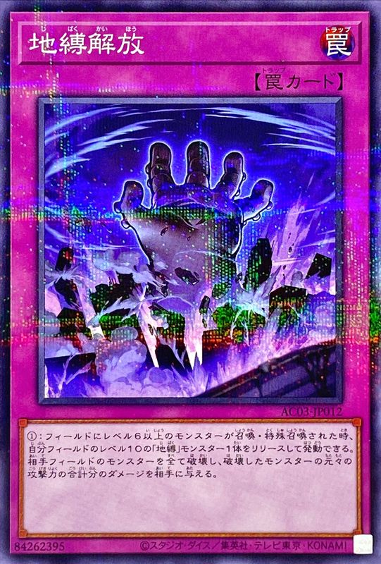 AC03-JP012 地縛解放 NPR