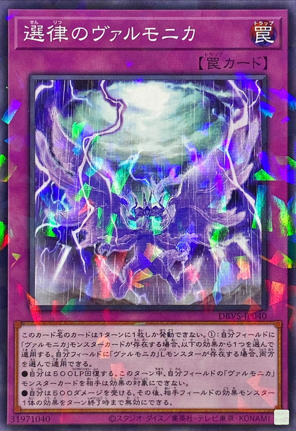 DBVS-JP040 選律のヴァルモニカ NPR