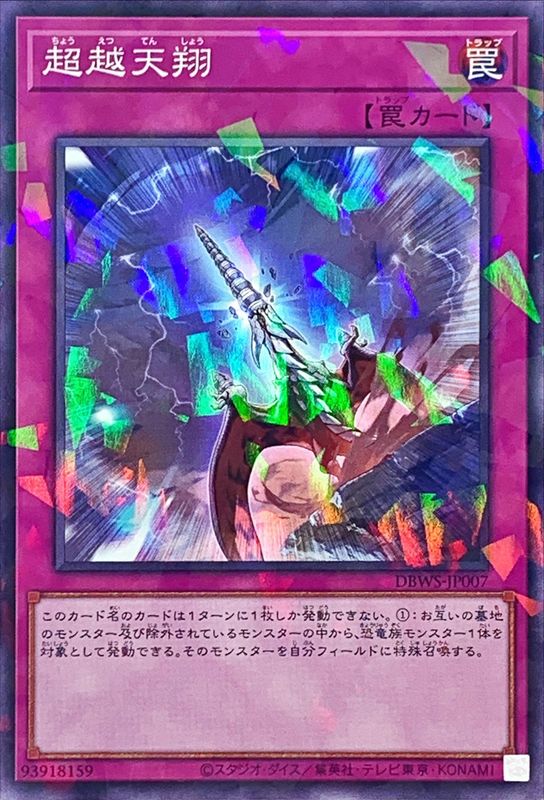 DBWS-JP007 超越天翔 NPR