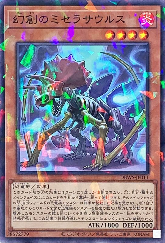 DBWS-JP011 幻創のミセラサウルス NPR
