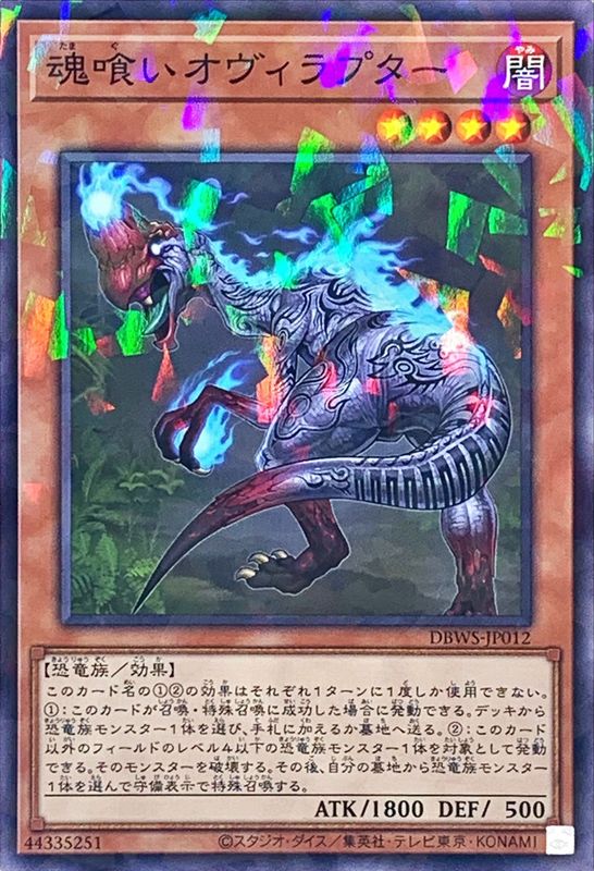DBWS-JP012 魂喰いオヴィラプター NPR