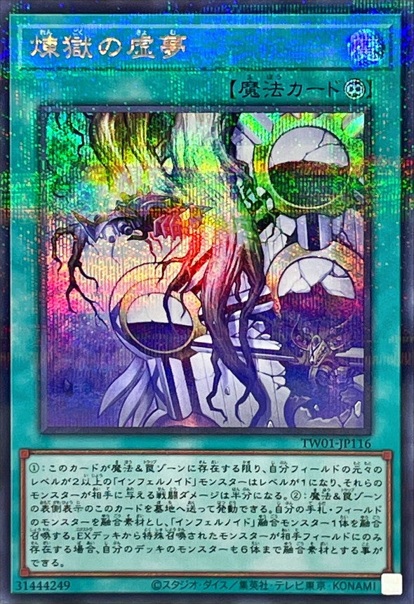 TW01-JP116 煉獄の虚夢 SEPR