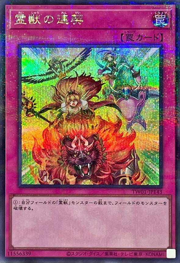TW01-JP143 霊獣の連契 SEPR