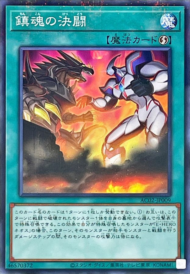 AC02-JP009 鎮魂の決闘 NPR
