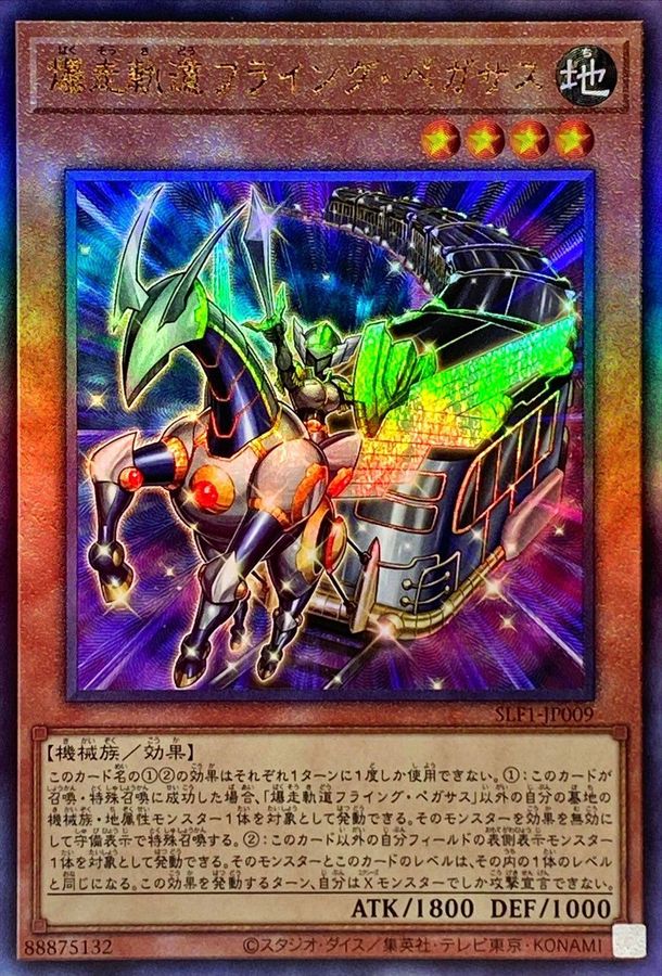 SLF1-JP009 爆走軌道フライングペガサス(左向) UL