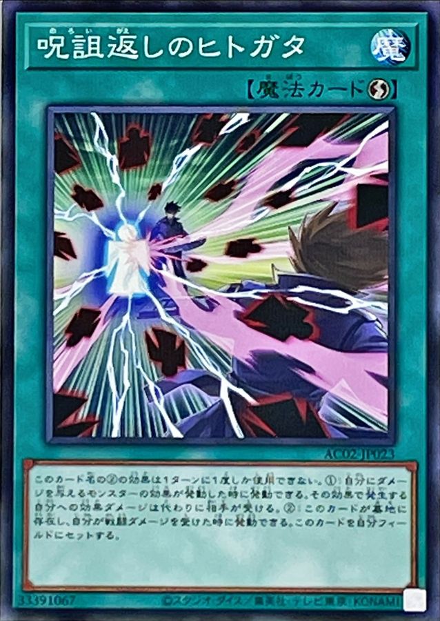 AC02-JP023 呪詛返しのヒトガタ NPR