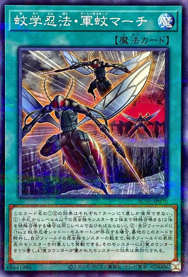 AC02-JP030 蚊学忍法軍蚊マーチ NPR