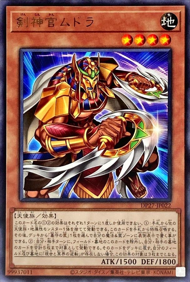 DP27-JP022 剣神官ムドラ R