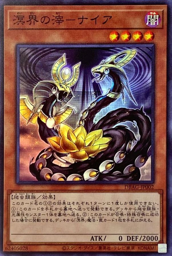 DBAG-JP002 溟界の滓ナイア SR