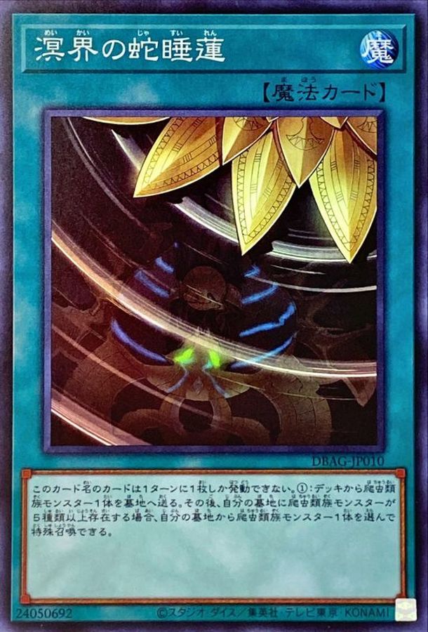DBAG-JP010 溟界の蛇睡蓮 SR