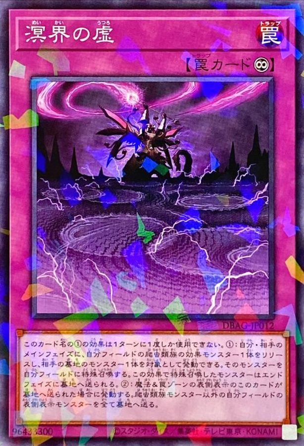 DBAG-JP012 溟界の虚 NPR