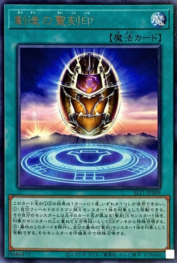 SLT1-JP009 創造の聖刻印 R