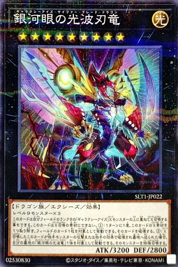 SLT1-JP022 銀河眼の光波刃竜 NPR