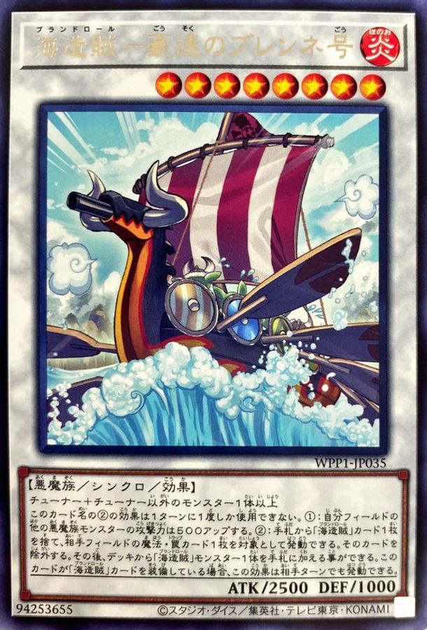 WPP1-JP035 海造賊豪速のブレンネ号 R