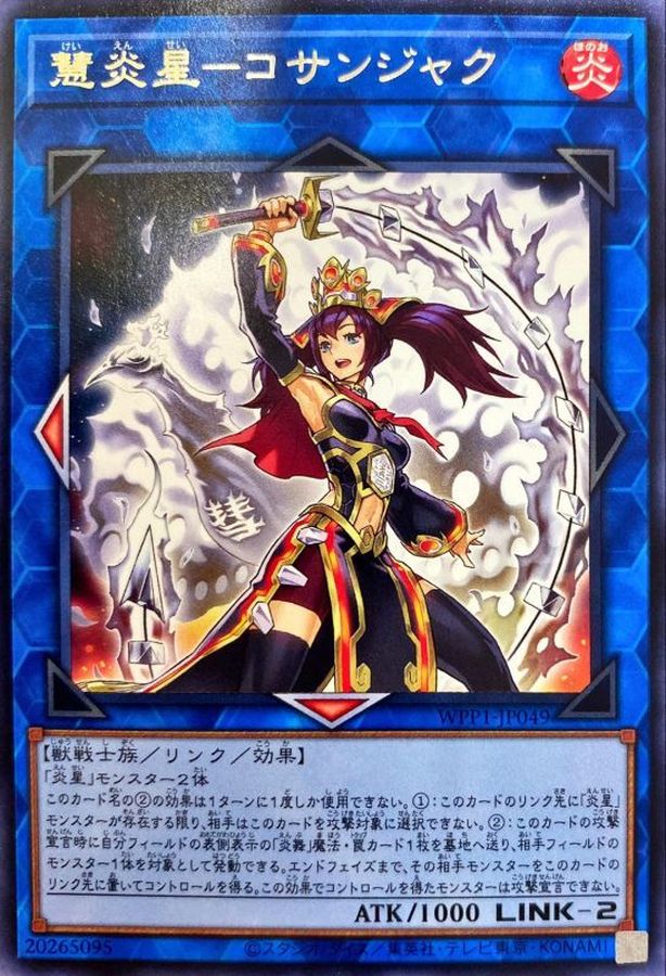 WPP1-JP049 慧炎星コサンジャク R