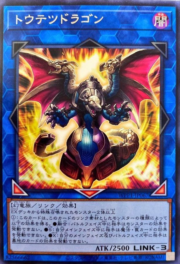 WPP1-JP067 トウテツドラゴン R