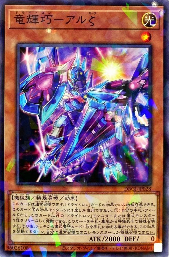 DBGI-JP028 竜輝巧アルζ NPR