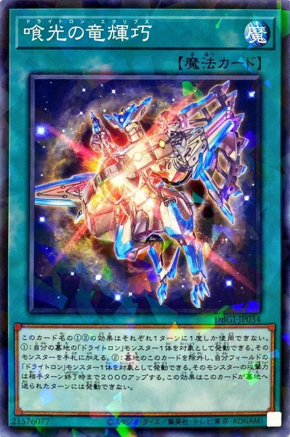 DBGI-JP034 喰光の竜輝巧 NPR