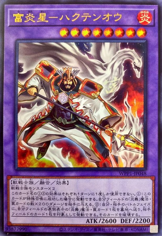 WPP1-JP048 富炎星ハクテンオウ UR