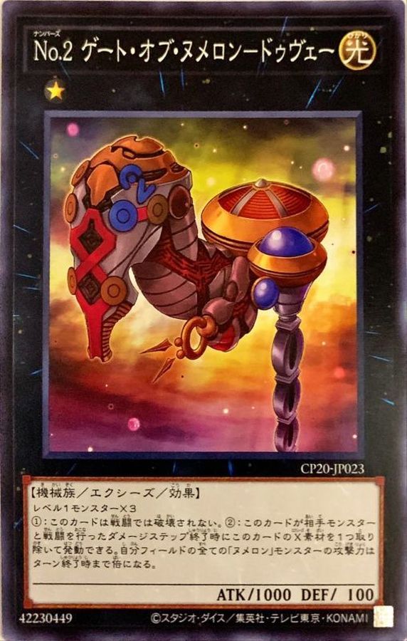 CP20-JP023 No2ゲートオブヌメロンドゥヴェー N