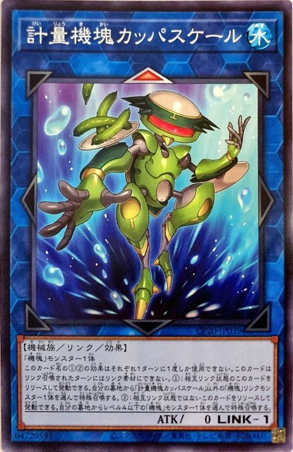CP20-JP039 計量機塊カッパスケール N