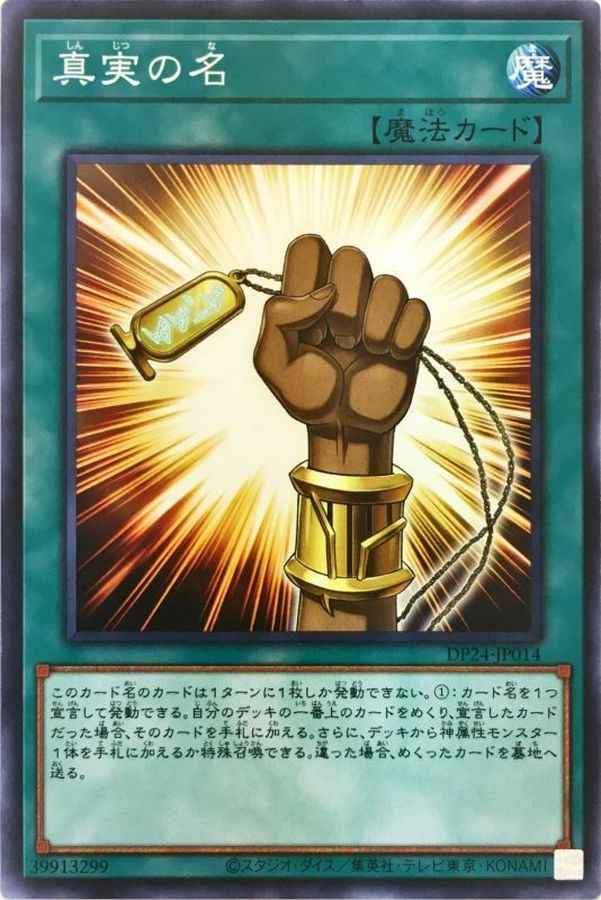 DP24-JP014 真実の名 N