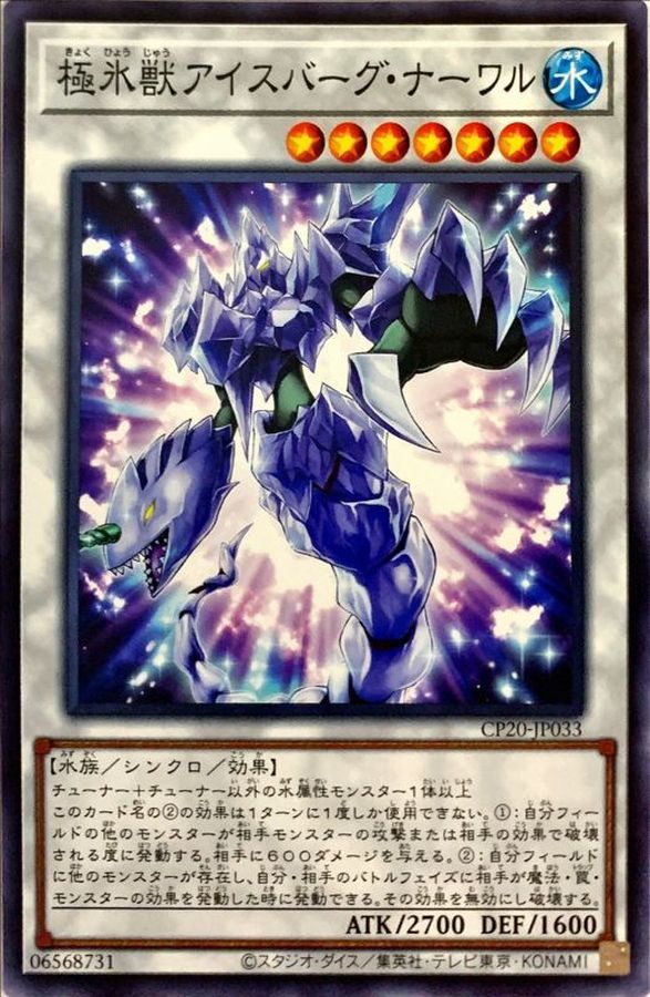 CP20-JP033 極氷獣アイスバーグナーワル N