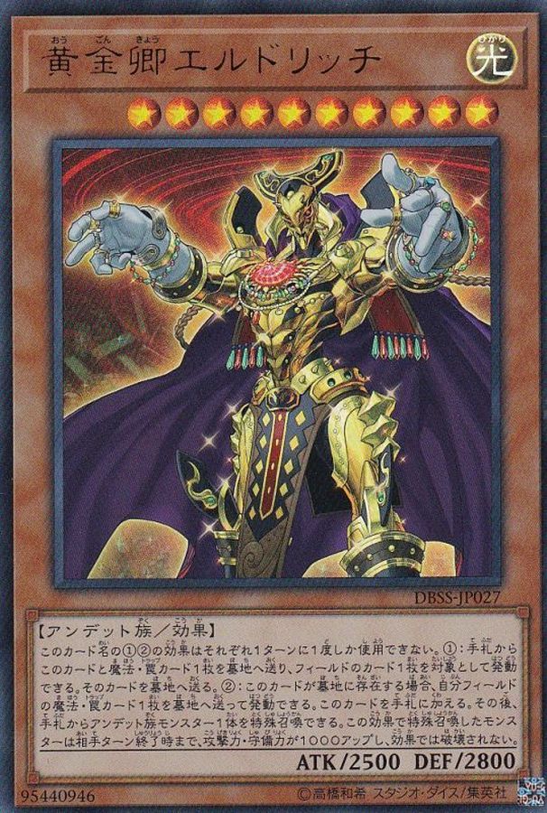 DBSS-JP027 黄金卿エルドリッチ UR