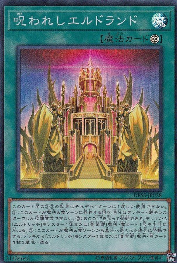 DBSS-JP028 呪われしエルドランド SR