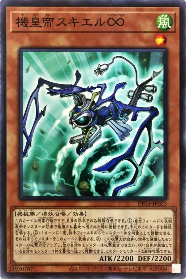 DP24-JP025 機皇帝スキエル∞ N
