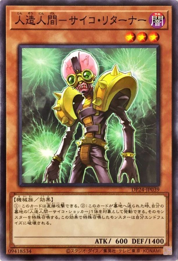 DP24-JP039 人造人間サイコリターナー N