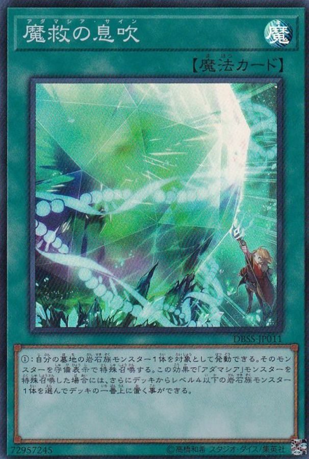 DBSS-JP011 魔救の息吹 SR