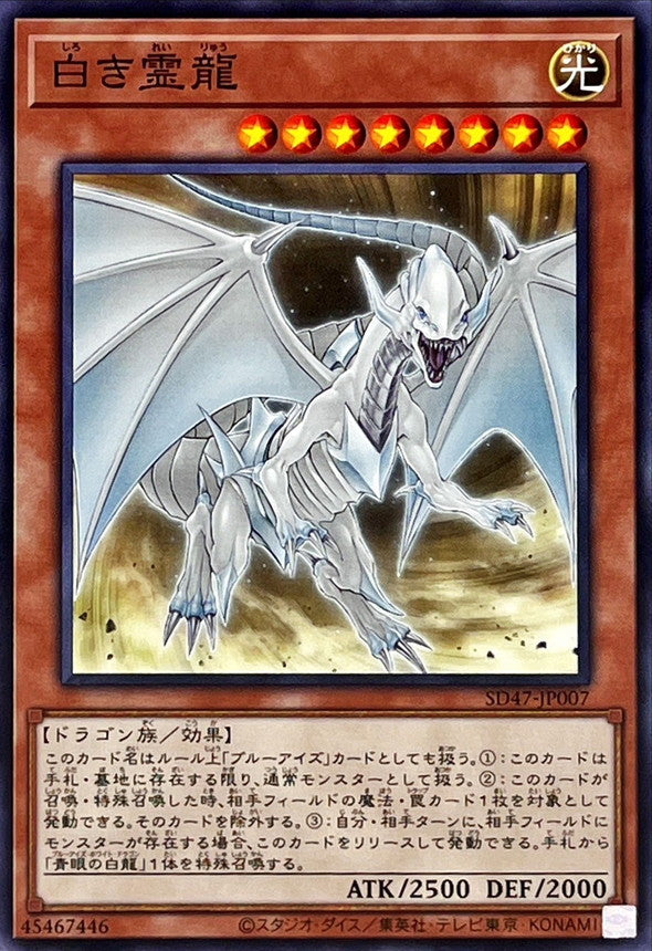 SD47-JP007 白き霊龍 N
