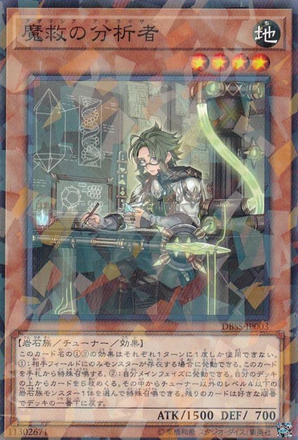 DBSS-JP003 魔救の分析者 NPR