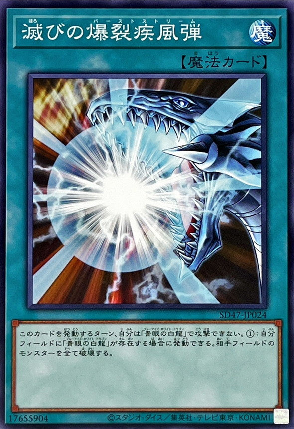 SD47-JP024 滅びの爆裂疾風弾 N