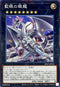 SD47-JP033 藍眼の銀龍 NPR